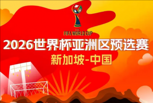 2026年美加墨世界杯亞洲區預選賽