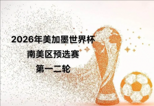 2026年美加墨世界杯南美區(qū)預選賽