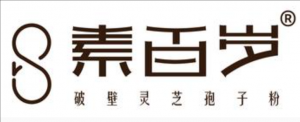 素百歲