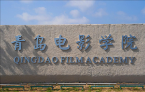青島電影學院