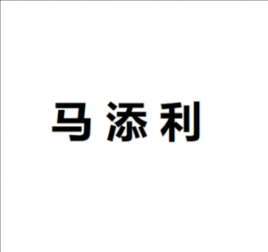 馬添利