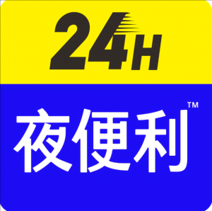 夜便利 夜便利