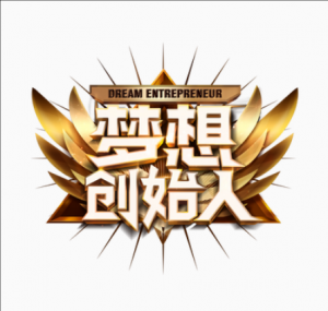 夢想創(chuàng)始人