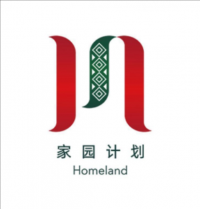 家園計(jì)劃