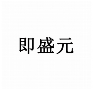 即盛元