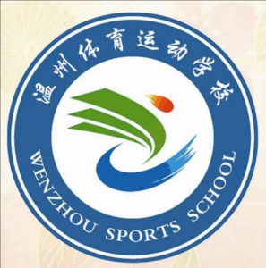 溫州體育運(yùn)動(dòng)學(xué)校