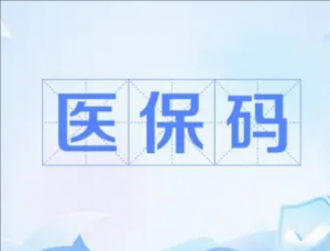 醫保碼