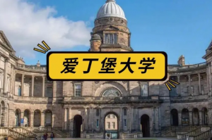 愛丁堡大學