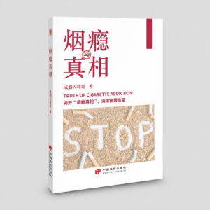 煙癮真相