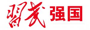習武強國
