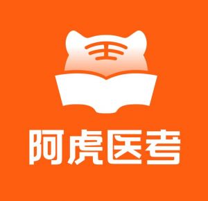 阿虎醫(yī)考