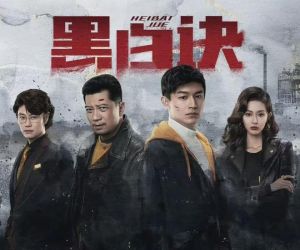 黑白訣