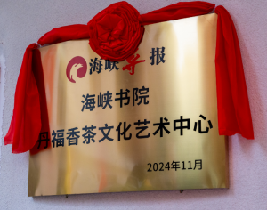 海峽書院丹福香茶文化藝術(shù)中心
