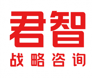 君智戰略咨詢