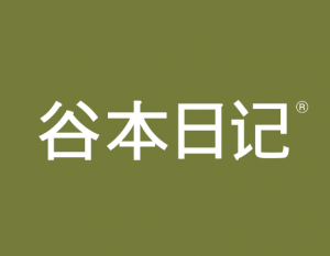 谷本日記