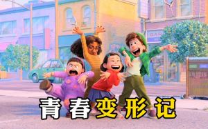 青春變形記