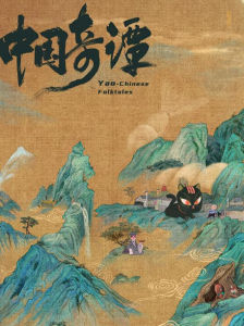 《中國奇譚》