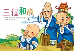 三個和尚