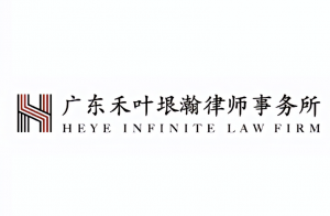 廣東禾葉垠瀚律師事務所