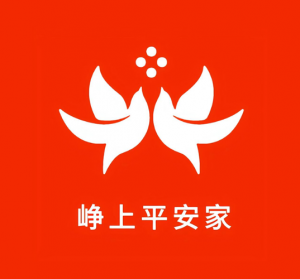 崢上平安家