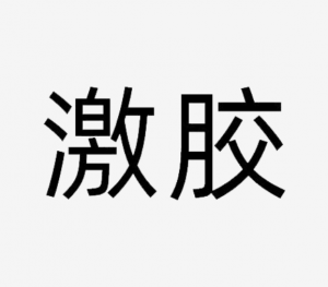 激膠