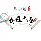 單小姐非遺點翠