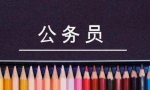公務員