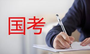 國家公務員考試