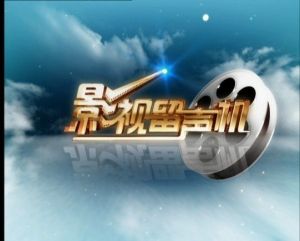 影視節目