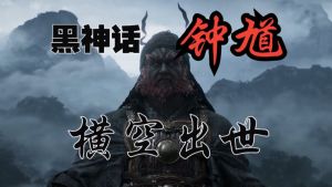 《黑神話:鐘馗》 《黑神話:鐘馗》