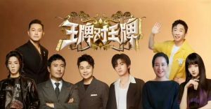 王牌對王牌 王牌對王牌