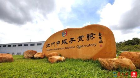 江門中微子實驗