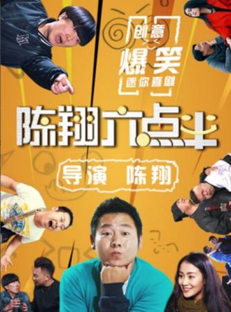 陳翔六點半 陳翔六點半