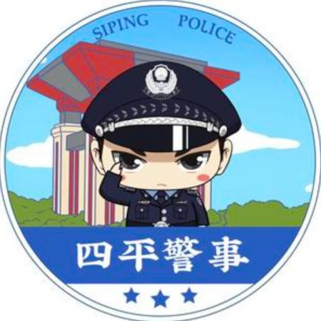 四平警事
