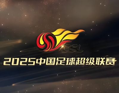 2025賽季中國(guó)足球超級(jí)聯(lián)賽 2025賽季中國(guó)足球超級(jí)聯(lián)賽