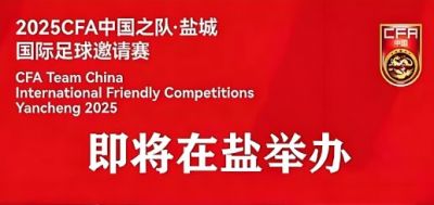 2025中國(guó)足球協(xié)會(huì)中國(guó)之隊(duì)·鹽城國(guó)際足球邀請(qǐng)賽