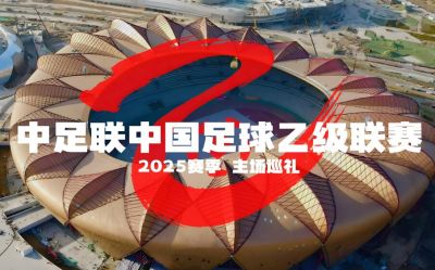 2025賽季中國足球協會乙級聯賽