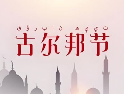 古爾邦節 古爾邦節