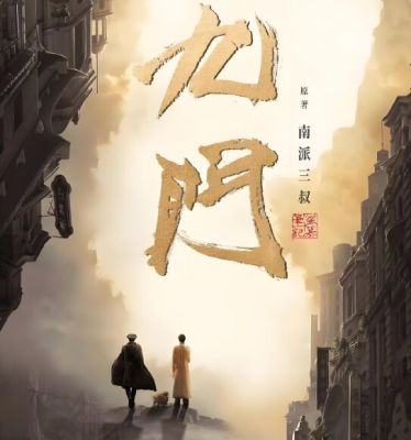 老九門2 老九門2