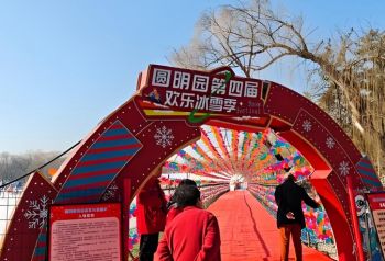 2025年圓明園第四屆歡樂冰雪季