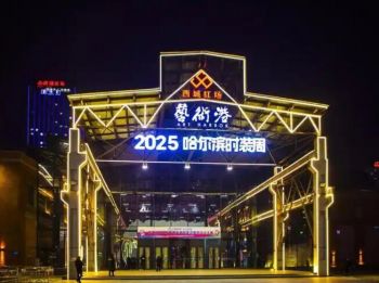 第十一屆哈爾濱國際時裝周 第十一屆哈爾濱國際時裝周