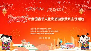 2025年全國春節文化和旅游消費月