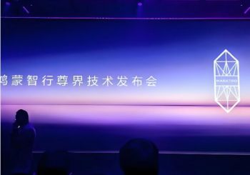 鴻蒙智行尊界技術發布會