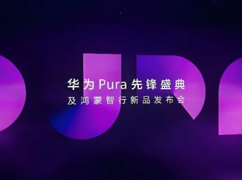 華為Pura先鋒盛典及鴻蒙智行新品發布會 華為Pura先鋒盛典及鴻蒙智行新品發布會