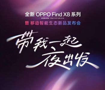 全新OPPO Find X8系列暨移動智能生態新品發布會