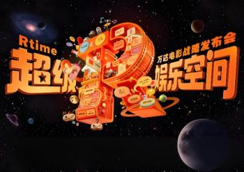 2025“超級娛樂空間”萬達(dá)電影戰(zhàn)略發(fā)布會