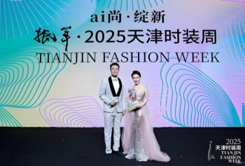 2025天津時(shí)裝周 2025天津時(shí)裝周