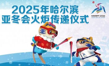 2025年哈爾濱亞洲冬季運動會火炬傳遞 2025年哈爾濱亞洲冬季運動會火炬傳遞