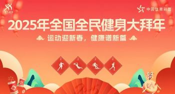 2025年全國全民健身大拜年