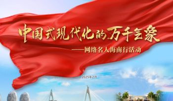2025年“中國式現代化的萬千氣象”網絡名人國情考察活動 2025年“中國式現代化的萬千氣象”網絡名人國情考察活動